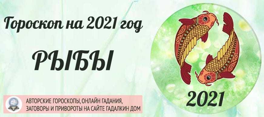 Гороскоп на январь 2019 года рыбы