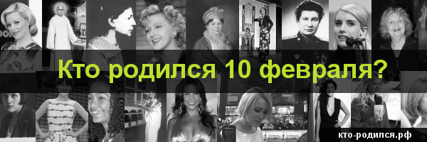 Известные люди родившиеся 3 февраля