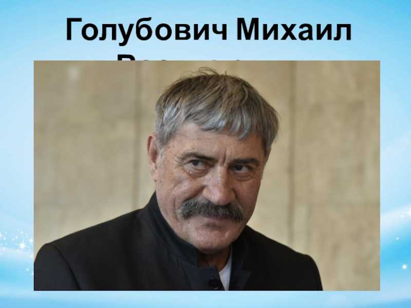 Актер михаил голубович: биография, фильмография, фото