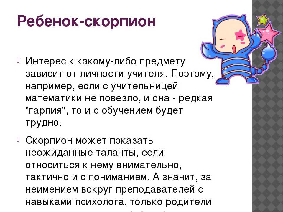 Детский гороскоп 2021 ребенку Скорпиону малышу предсказывает серьезный и энергичный период Возможно проявление не только творческих, но и технических талантов