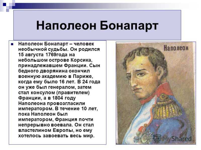 Бонапарт: история взлёта и падения