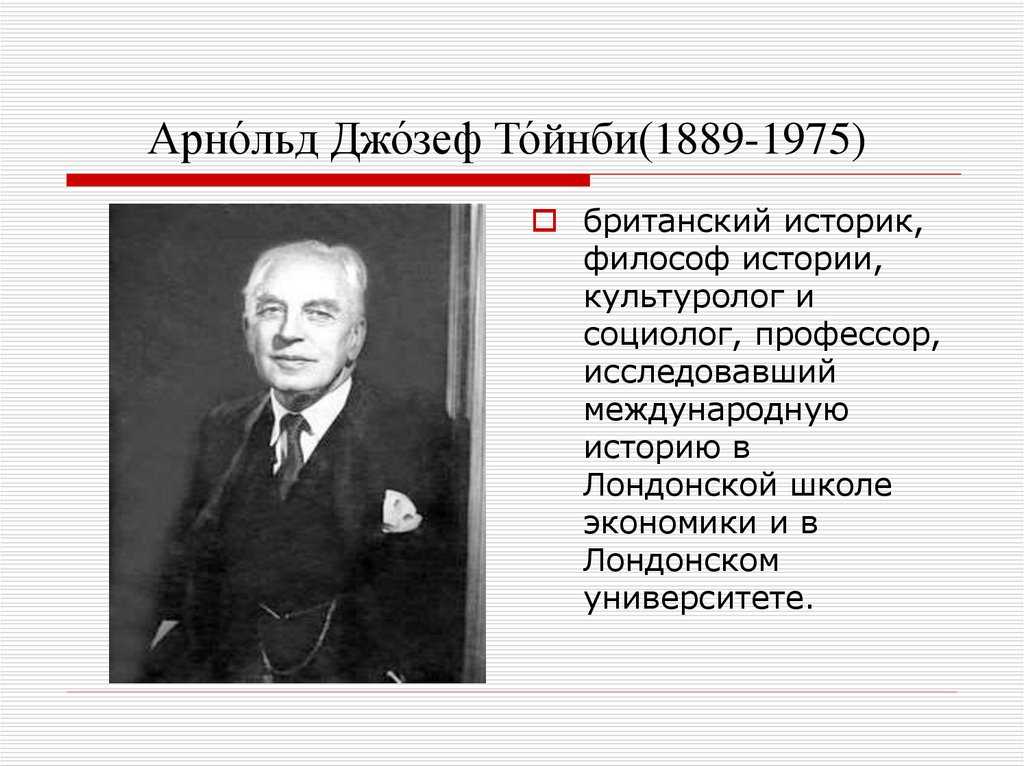 Тойнби, арнольд джозеф — рувики