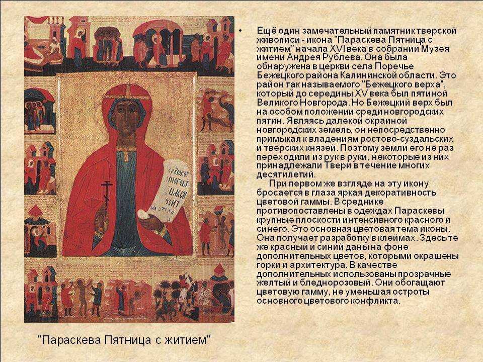 Икона параскевы пятницы: в чем помогает, значение