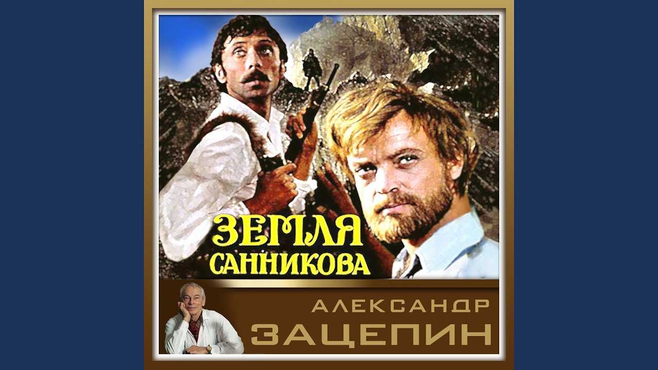 Земля санникова (фильм) — энциклопедия руниверсалис