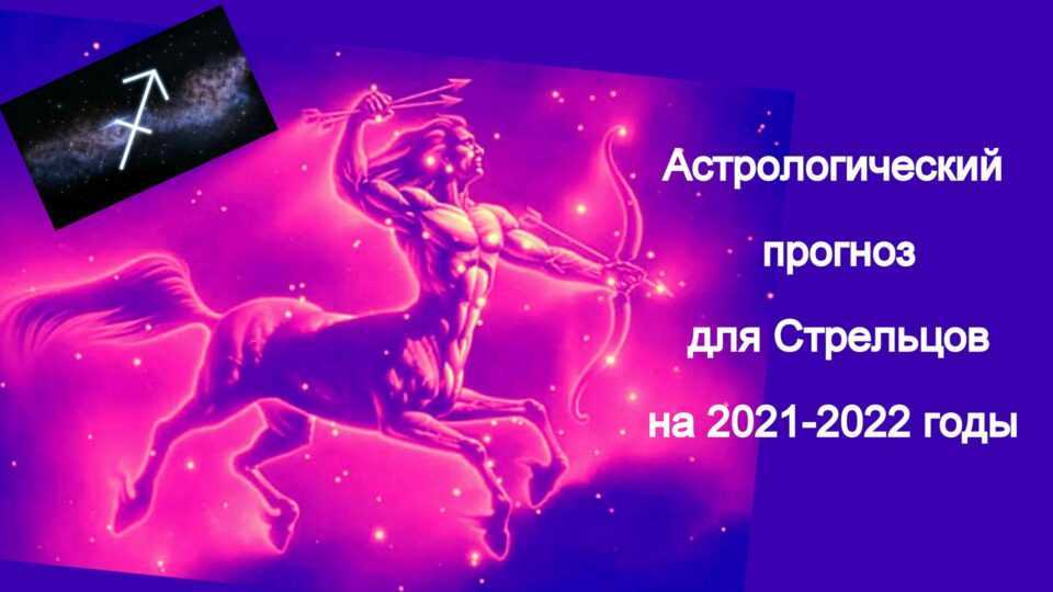 Гороскоп на 2021 год стрелец