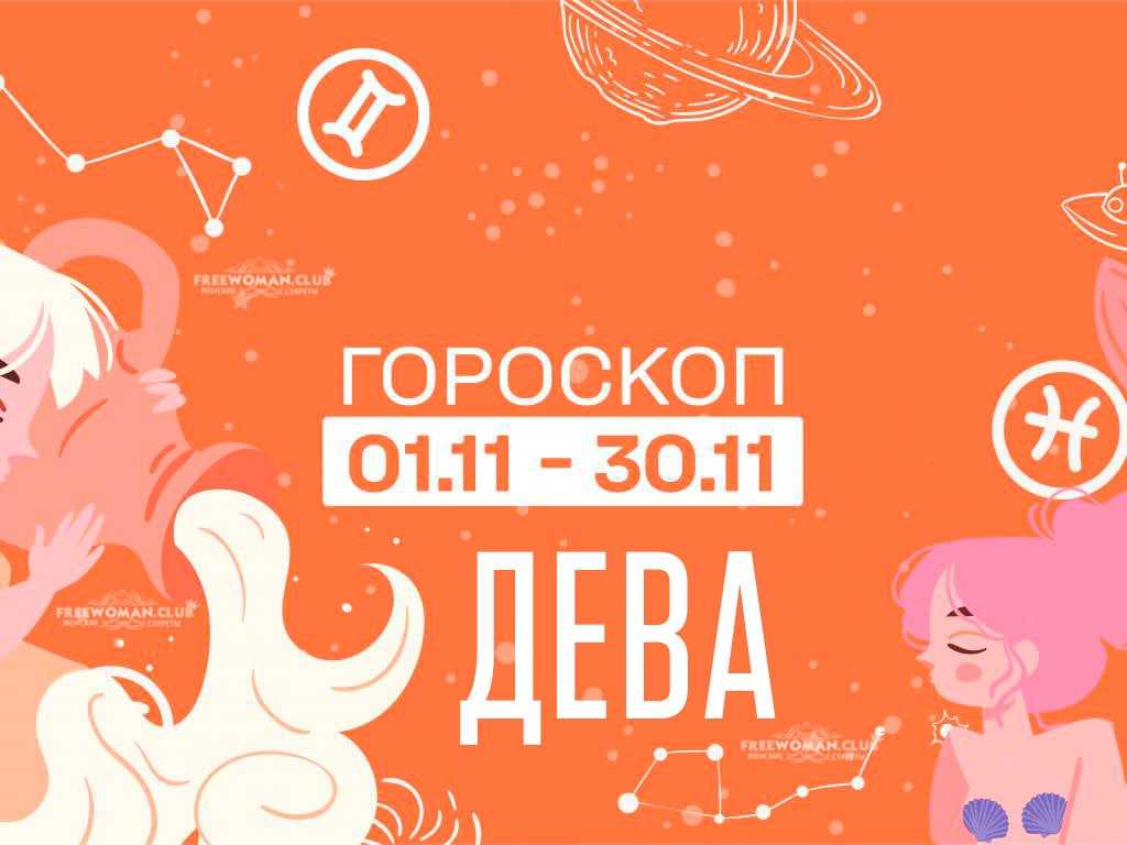 Гороскоп на ноябрь 2022 года Дева Не исключена смена места жительства, приобретение квартиры или коттеджа Кому-то из Дев придется большую часть времени уделять пожилым родственникам