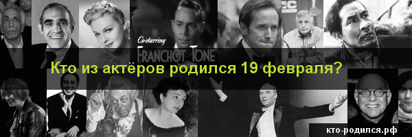 Знаменитости, которые родились 16 февраля - список знаменитостей на эту дату