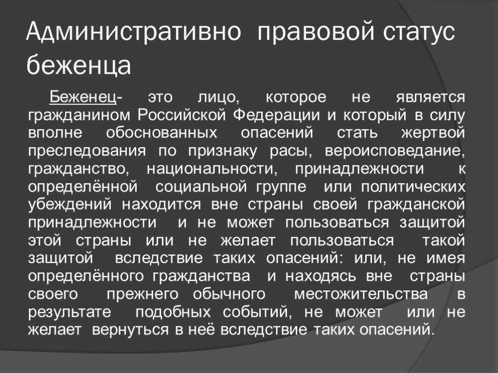 Что значит статус беженца Международные гуманитарные статусы Права и обязанности беженцев Помощь для беженцев Проблемы приобретения статуса Почему могут лишить международной защиты