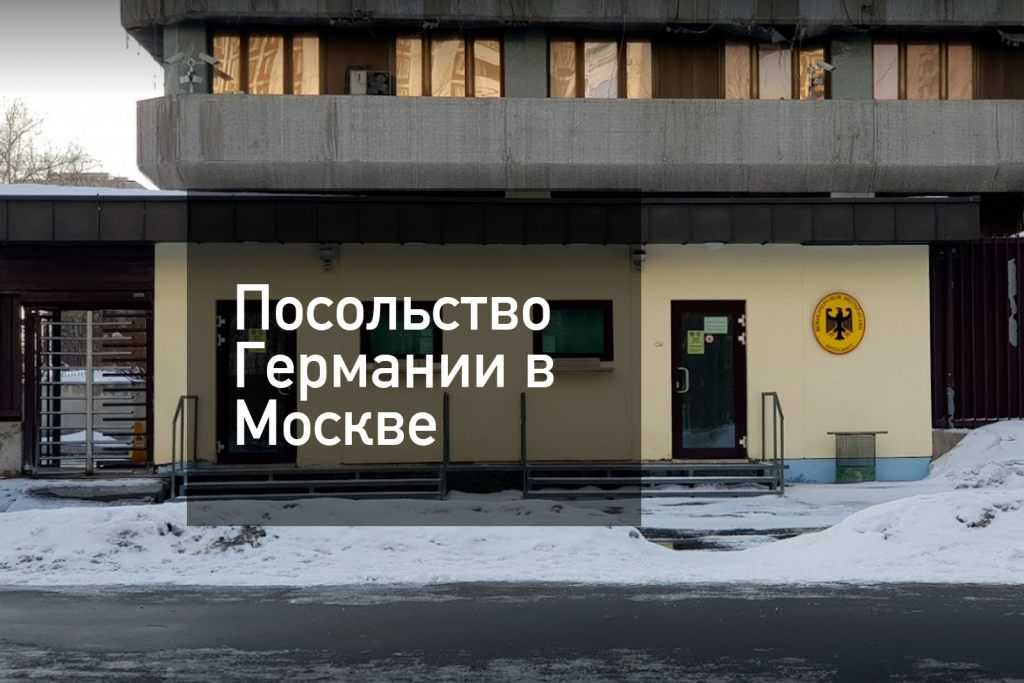 Посольство германии в минске