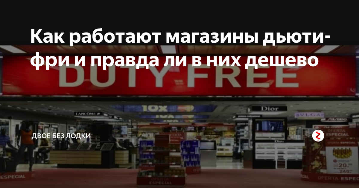 Где находятся магазины duty free в аэропорту шереметьево: акции на парфюмерию и алкоголь