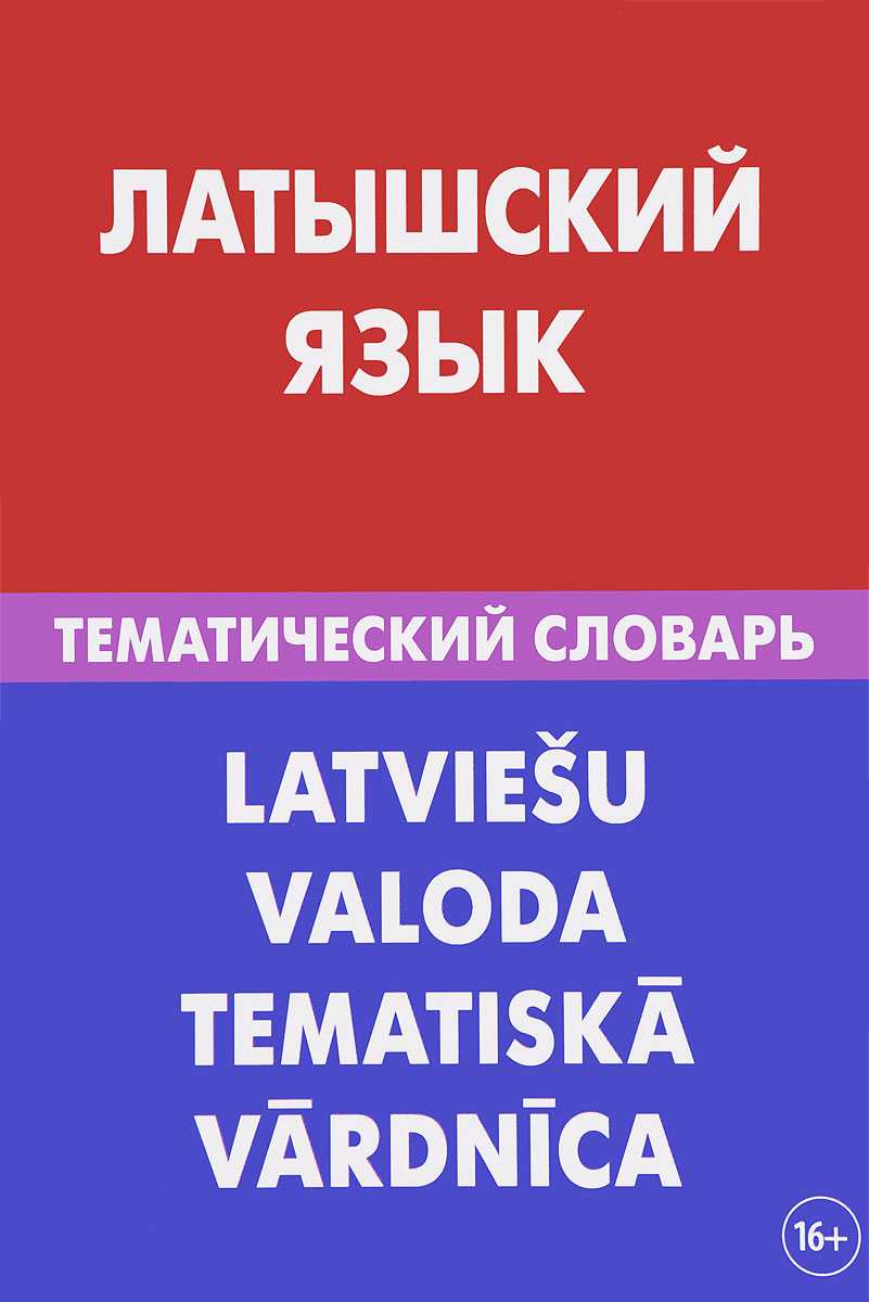 Языки латвии