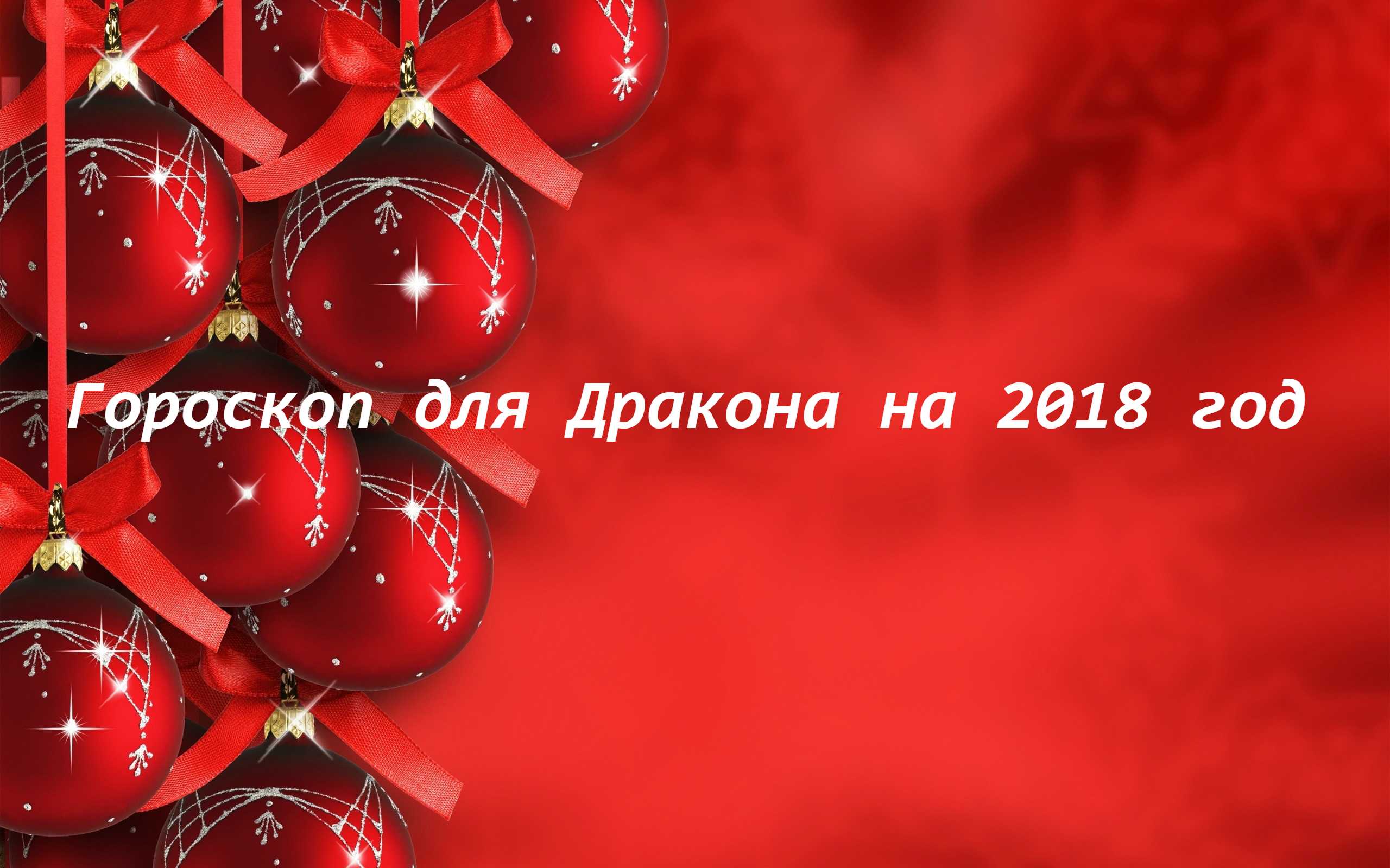 Астрологический прогноз (гороскоп) на 2018 год для знака зодиака весы (для весов), бесплатно, без смс и без регистрации, онлайн