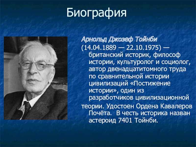Арнольд тойнби биография кратко. краткая биография арнолда тойнби