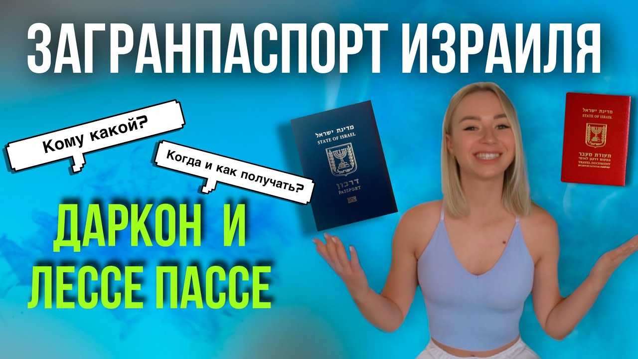 Безвизовые страны для граждан израиля