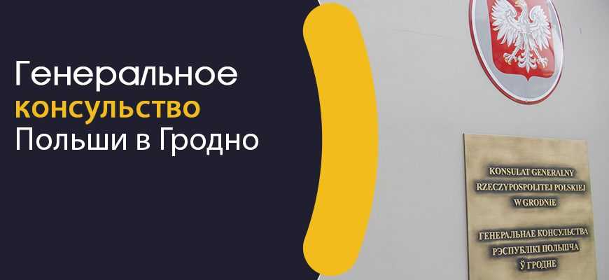 Визовый центр польши в минске, гродно, бресте, гомеле и других городах беларуси и их официальный сайт
