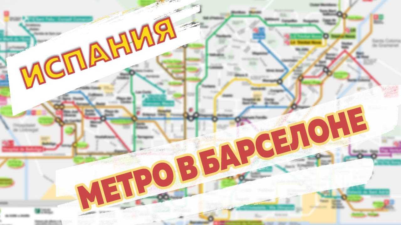 Особенности использования метрополитена барселоны