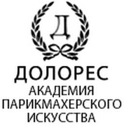 Академия парикмахерского искусства долорес. курсы. стоимость.