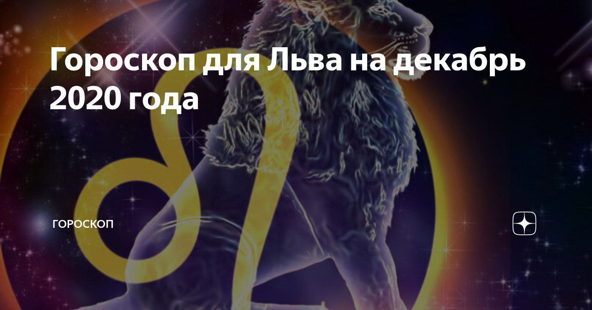 Гороскоп льва на 2021 год