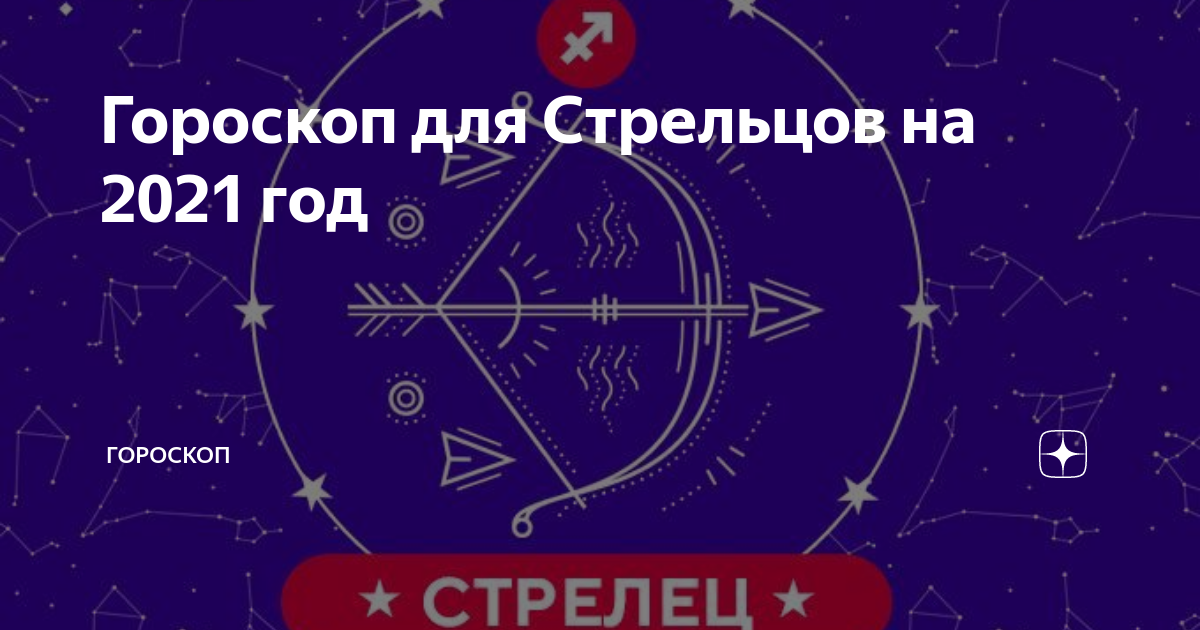 Любовный правдивый гороскоп 2021 женщина стрелец. совместимость любовь женщина стрелец. какие мужчины подойдут женщине знака стрелец и что ее ждет в 2021 году?