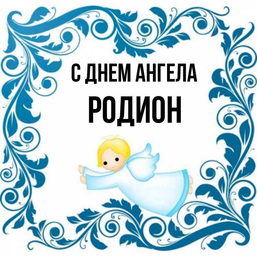 Священномученик родион (иродион) патрасский, апостол от 70-ти | жития святых | православие в татарстане | портал татарстанской митрополии