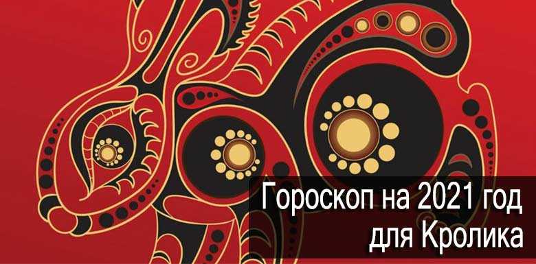Кролик: китайский гороскоп на 2024 год