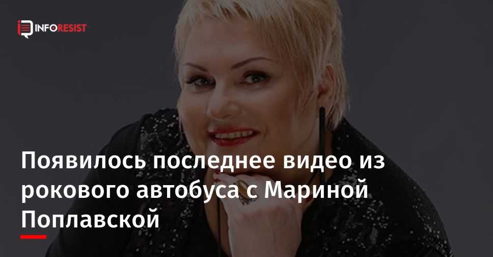 Марина поплавская: причина смерти, биография
