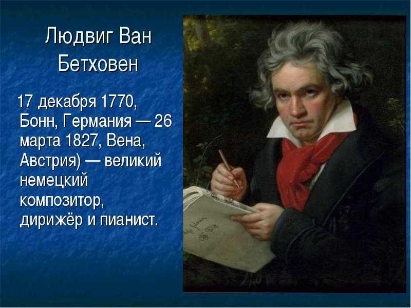 Бетховен