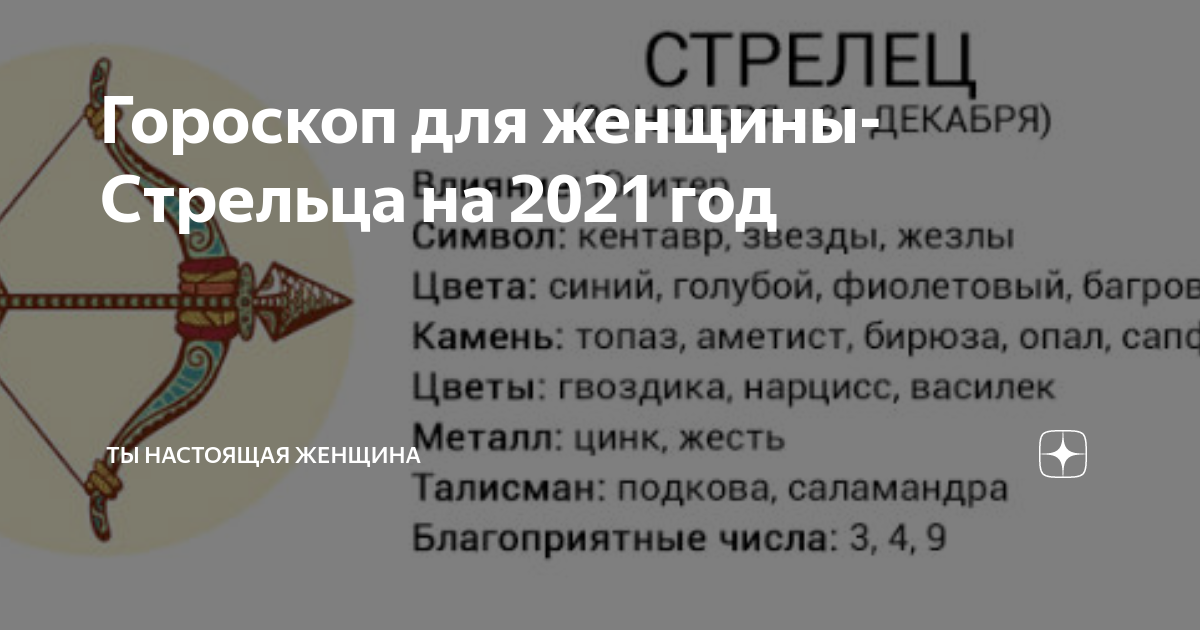 Гороскоп на 2021 год Стрелец женщины и мужчины Где искать удачу, на какой теме сделать акцент Астрологический прогноз 2021 на осень, лето, зиму и весну