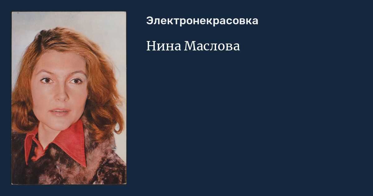 Нина маслова - биография, новости, личная жизнь, фото, видео - stuki-druki.com