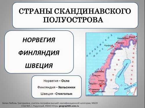 Скандинавия - страны, описание, карта, фото, видео, как добраться