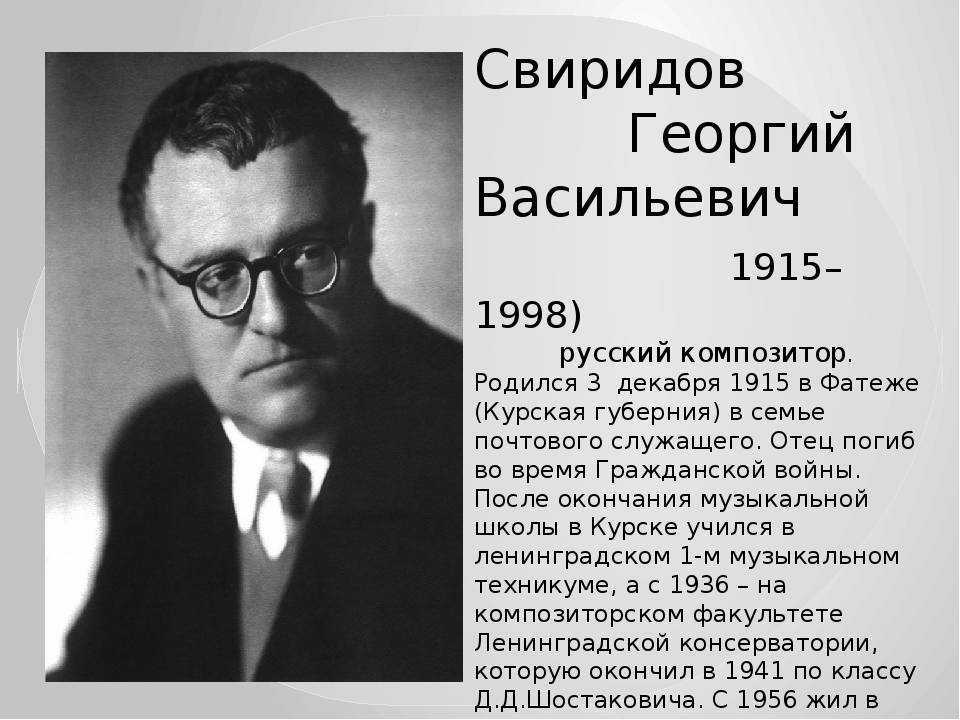 Георгий васильевич свиридов (georgy sviridov) | belcanto.ru