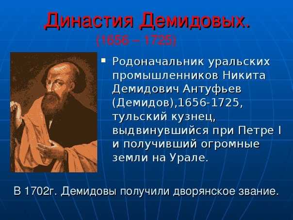 Род демидовых в истории: история рода, представители