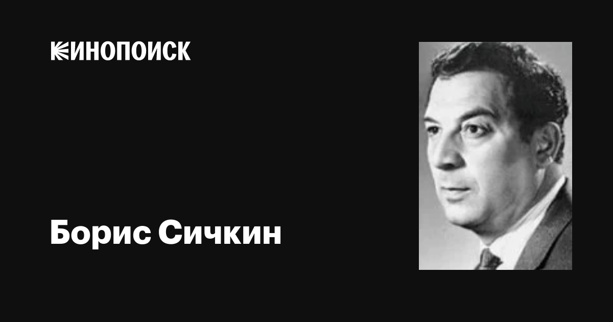 Сичкин борис. как уходили кумиры. последние дни и часы народных любимцев