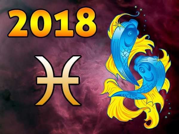 Гороскоп для рыб на 2018 год