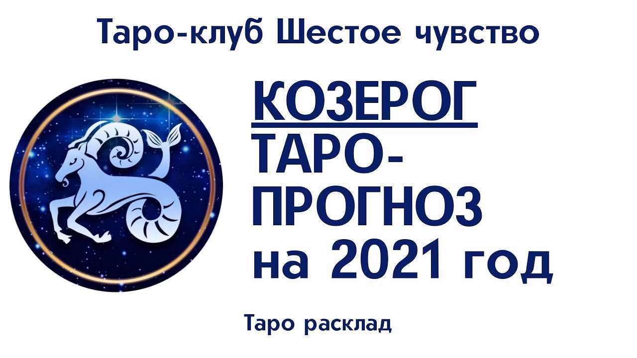 Гороскоп на 2021 год для козерога женщины или мужчины.