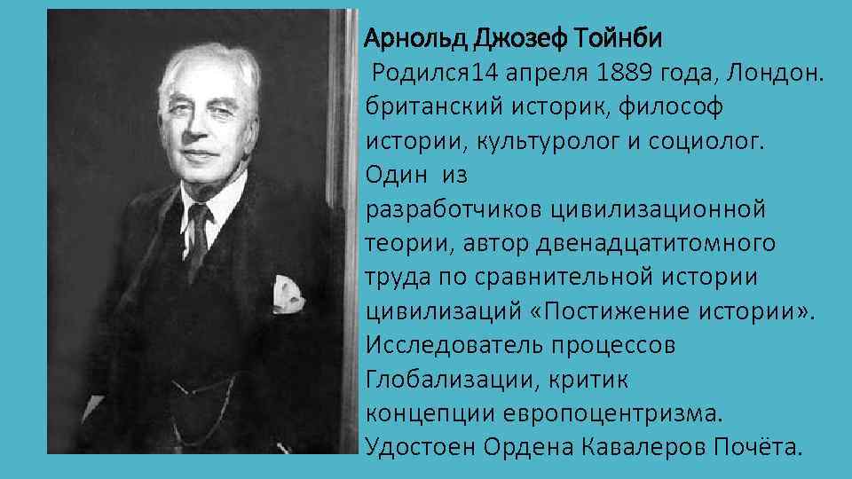 Арнольд тойнби биография кратко самое важное