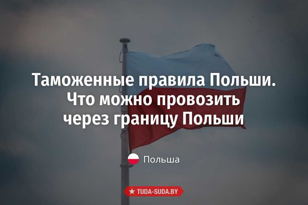 Что можно и что нельзя провозить через границы польши и украины в 2023