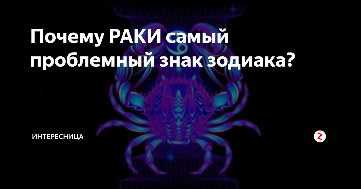 Почему рак (зодиак) склонен к депрессии и грусти - гуманитарные науки 2023