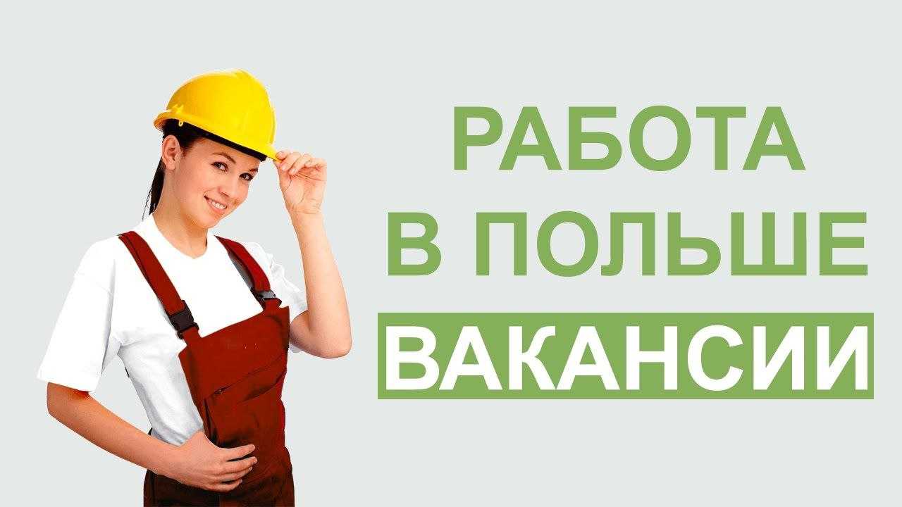 Работа в польше в 2023 году: для россиян, украинцев, белорусов