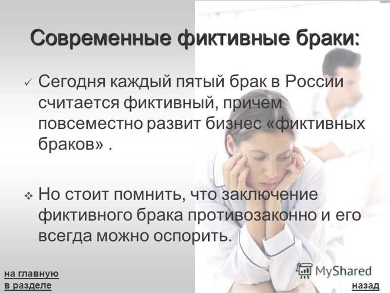 Фиктивный брак с иностранцем: последствия