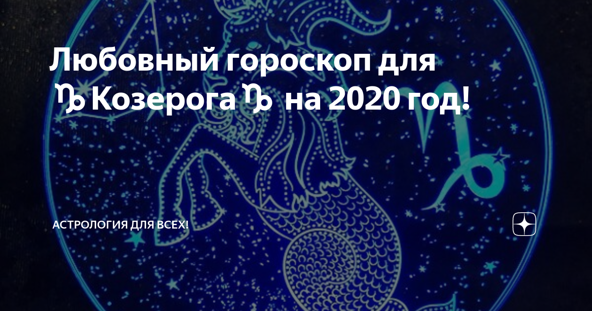 Гороскоп козерога на 2024 год дракона: сексуальный, любовный, семейный, денежный