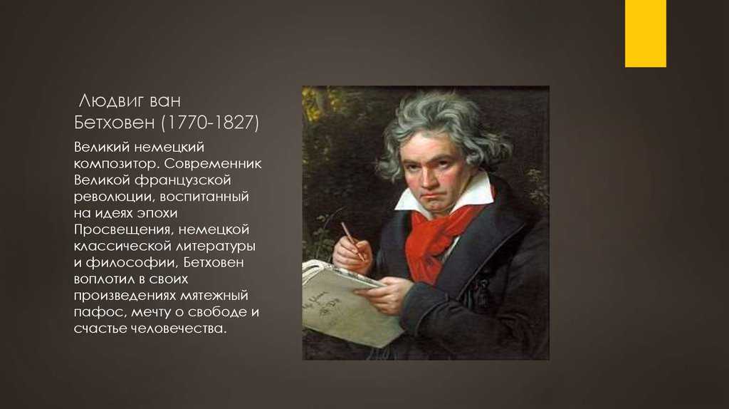 Биография людвига ван бетховена