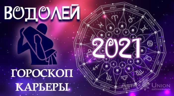 Гороскоп водолей на 2021 год для женщин и мужчин