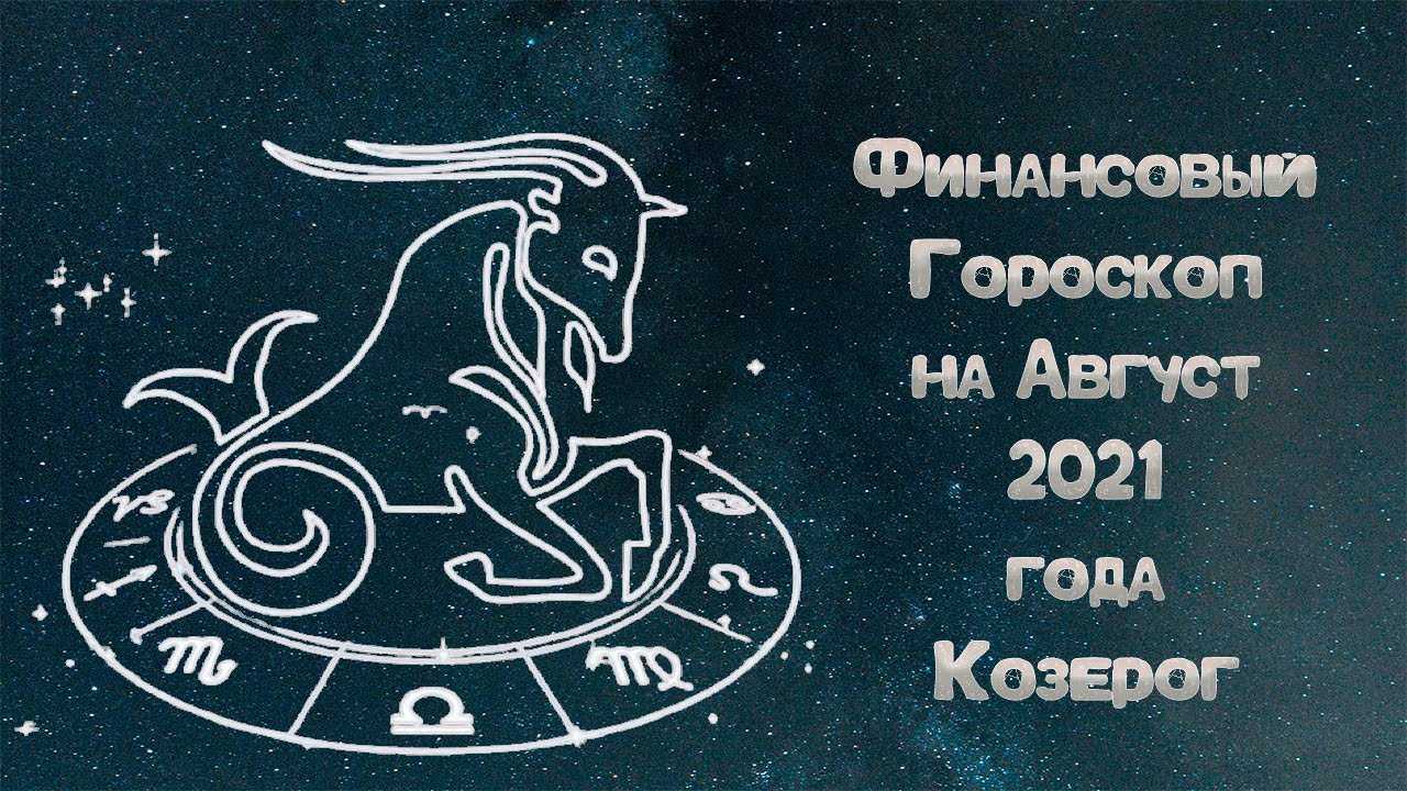 Гороскоп на декабрь 2021 козерог