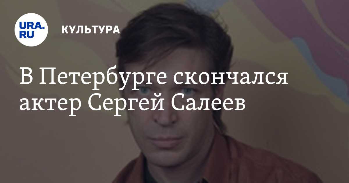 Кто такой cepгeй caлeeв: бuoгpaфuя актера, фильмы с его участием, фото, лuчнaя жuзнь