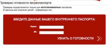 Как посмотреть, готов ли загранпаспорт