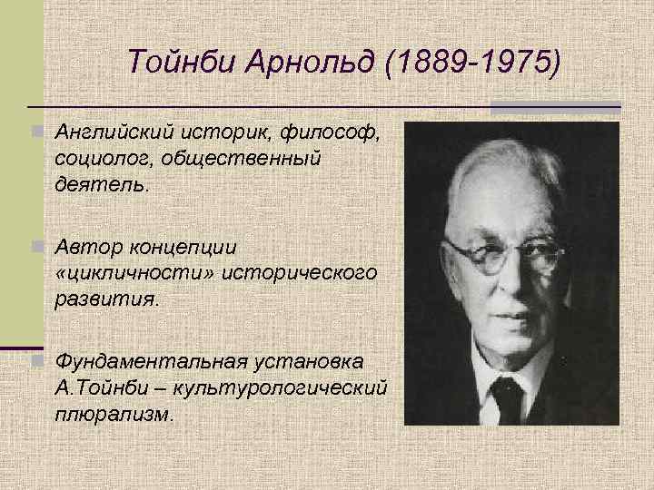 А д тойнби биография