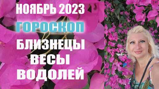 Позитивный гороскоп на ноябрь 2018. узнайте, что хорошего вас ждет