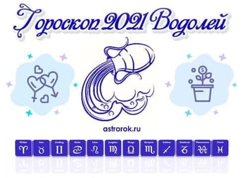 Гороскоп на 2021 год водолей - любовный, финансовый, для мужчины и женщины