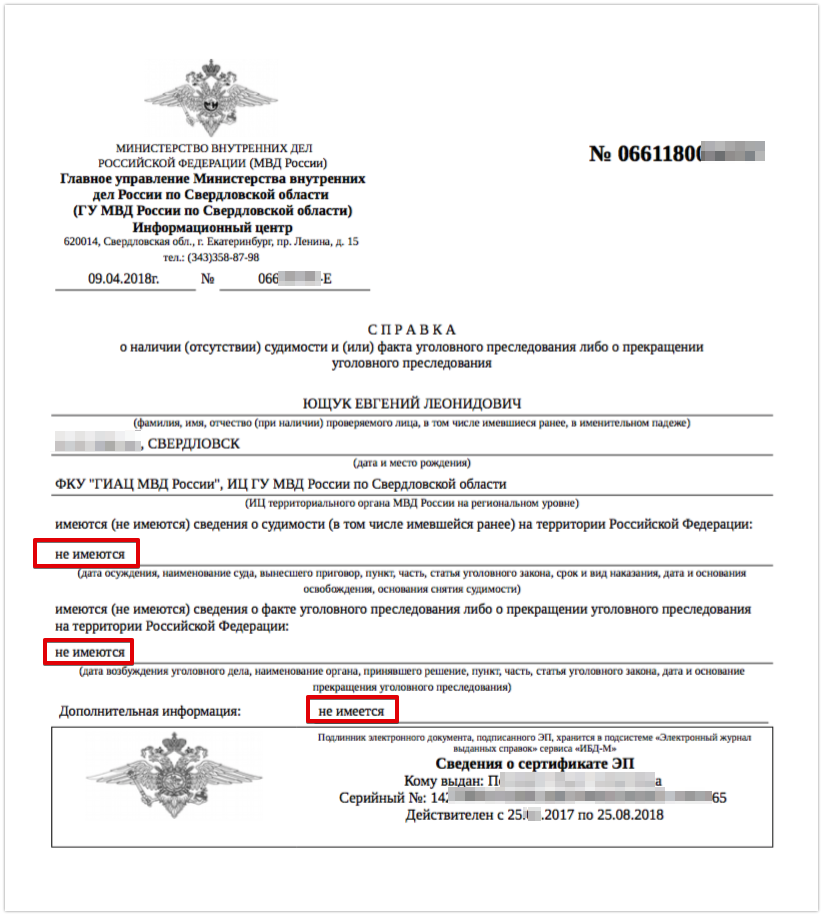 Справка об отсутствии судимости